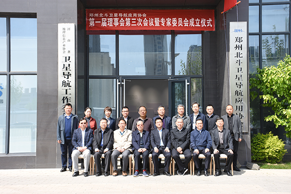 第一届理事会第三次会议暨专家委员会成立仪式合影